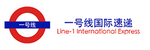一号线国际速运